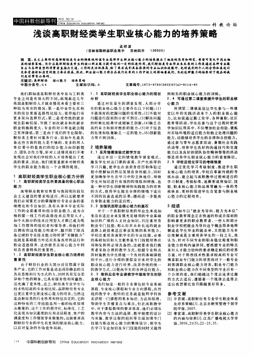 浅谈高职财经类学生职业核心能力的培养策略