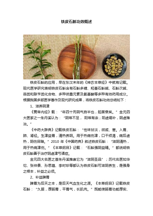 铁皮石斛功效概述