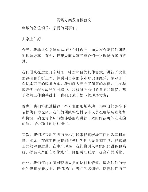 现场方案发言稿范文