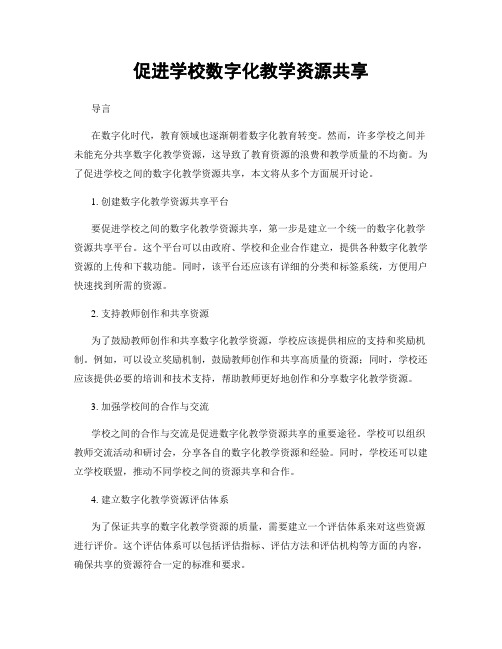 促进学校数字化教学资源共享