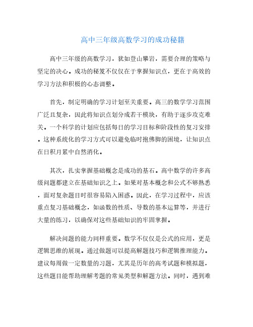 高中三年级高数学习的成功秘籍