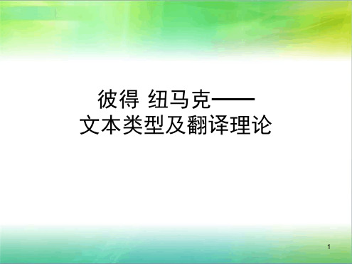 纽马克文本类型及翻译理论16春