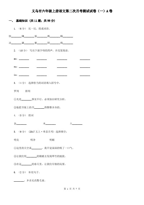 义乌市六年级上册语文第二次月考测试试卷(一)A卷