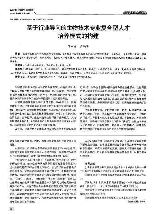 基于行业导向的生物技术专业复合型人才培养模式的构建