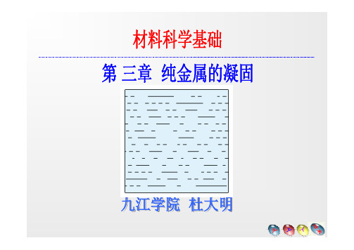 材料科学基础课件：第三章 纯金属的凝固