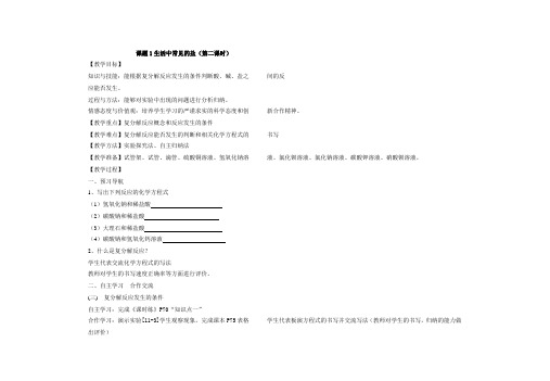 人教版九年级化学教案设计：11.1复分解反应