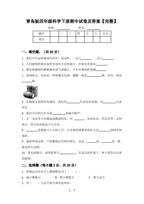 青岛版四年级科学下册期中试卷及答案【完整】