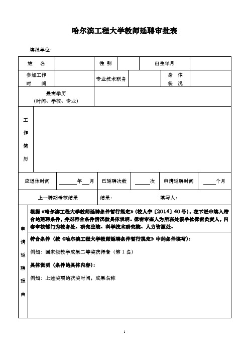 专业技术人员延长离退休年龄审批表