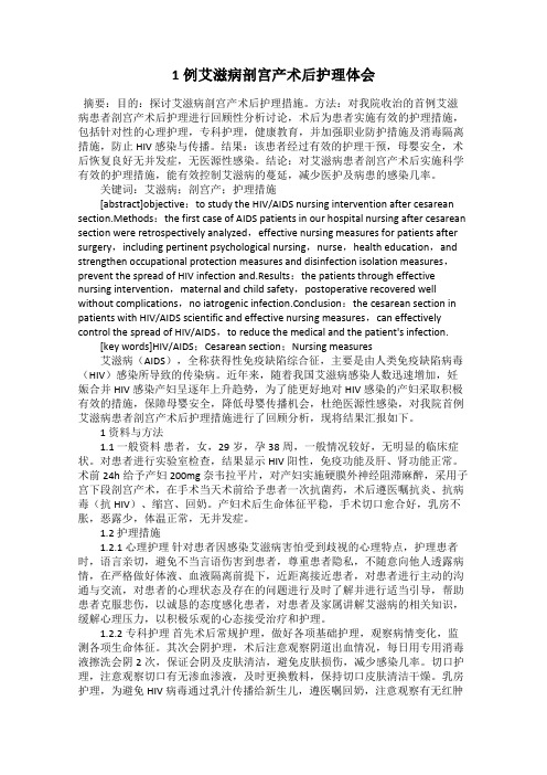 1例艾滋病剖宫产术后护理体会