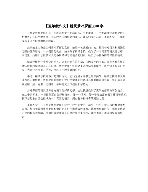 【五年级作文】精灵梦叶罗丽_800字