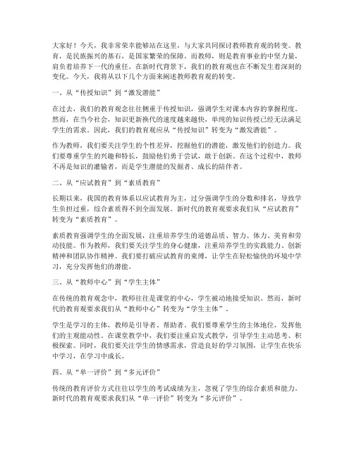 教师教育观转变演讲稿