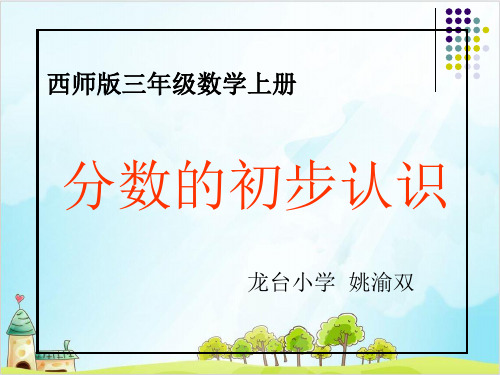 三年级上册数学 分数的初步认识西师大版优秀PPT(精 )1
