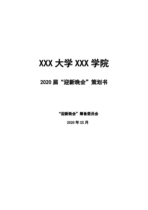 2020届“迎新晚会”策划书