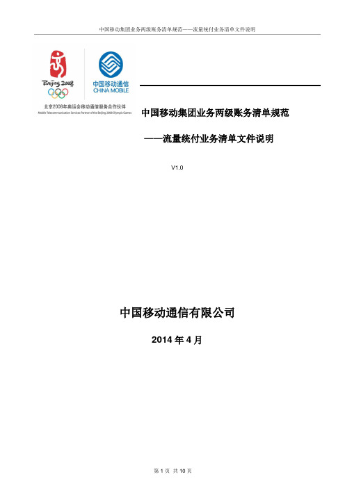 中国移动集团业务两级账务清单规范——流量统付业务清单文件说明v1.0.1