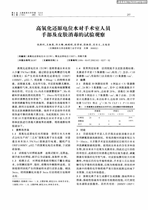高氧化还原电位水对手术室人员手部及皮肤消毒的试验观察