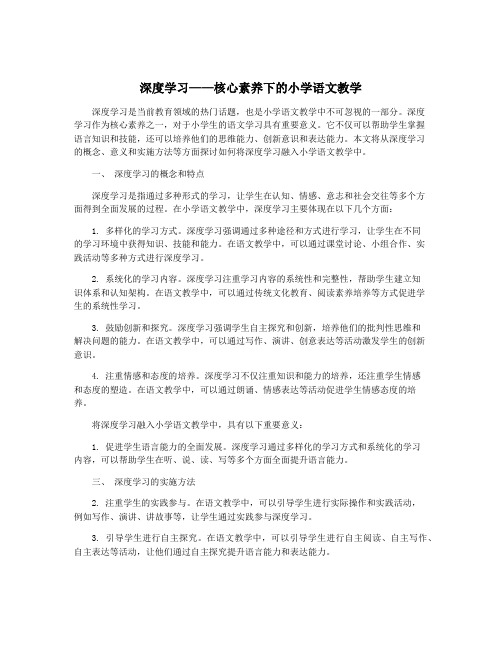 深度学习——核心素养下的小学语文教学