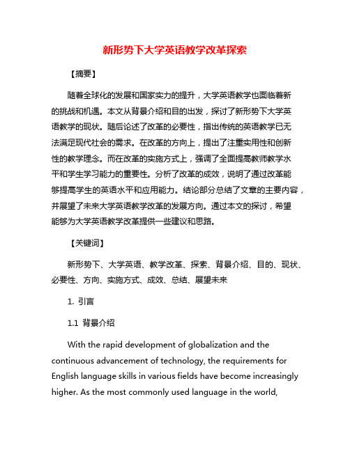 新形势下大学英语教学改革探索