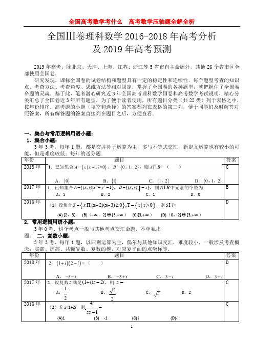 全国III卷理数2016-2018分类汇编及2019年数学备考策略