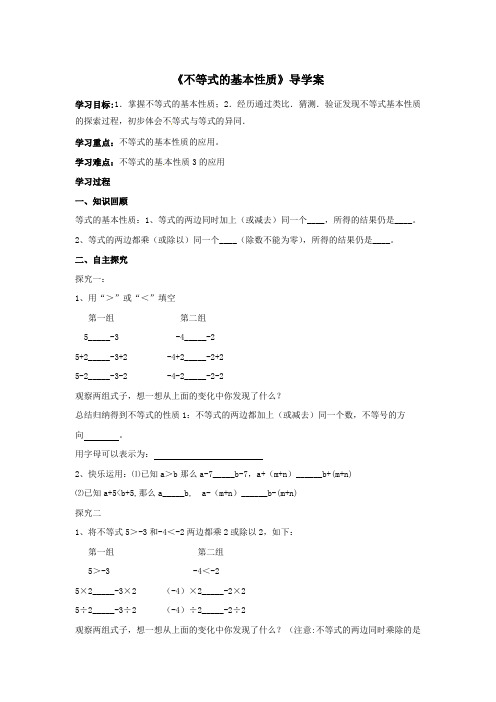 《不等式的基本性质》导学案