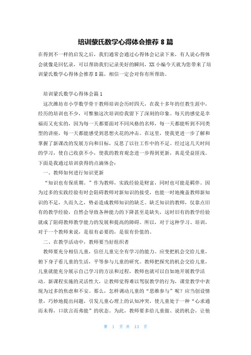 培训蒙氏数学心得体会推荐8篇