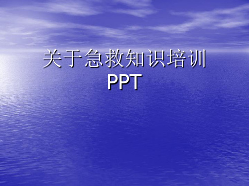 关于急救知识培训PPT课件