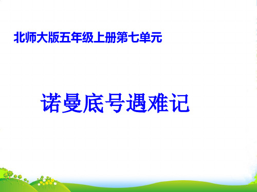 五年级语文 诺曼底号遇难记(1)课件 北师大