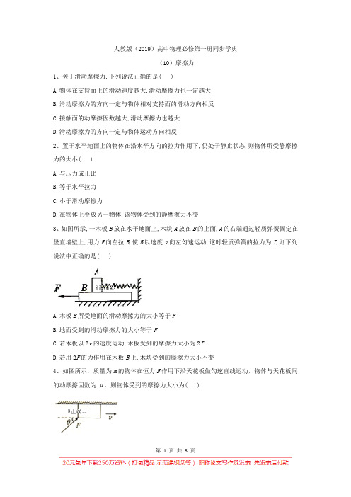 2019-2020学年高一物理人教版(2019)必修第一册同步学典：(10)摩擦力 Word版含答案