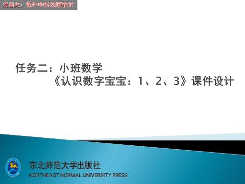 任务二：小班数学《认识数字宝宝：1、2、3》课件设计