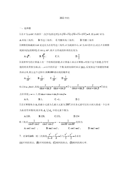 2012华约 高校自主招生数学试题及解答