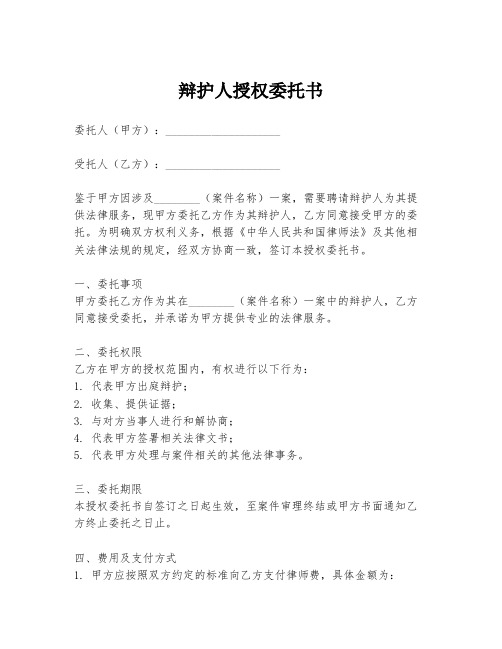 辩护人授权委托书