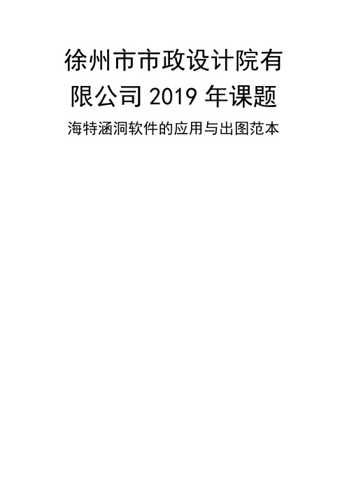 2-海特涵洞使用方法说明19页word文档