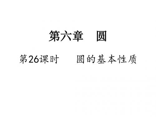 中考数学复习考点研究课件：26.第26课时   圆的基本性