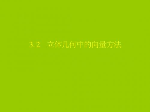 3.2立体几何中的向量方法