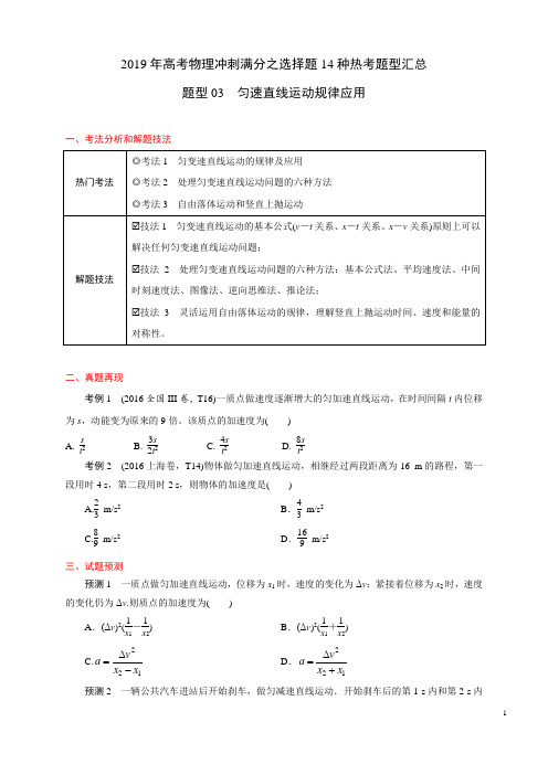 2019年高考物理冲刺满分之选择题14种热考题型汇总-题型03 匀速直线运动规律应用