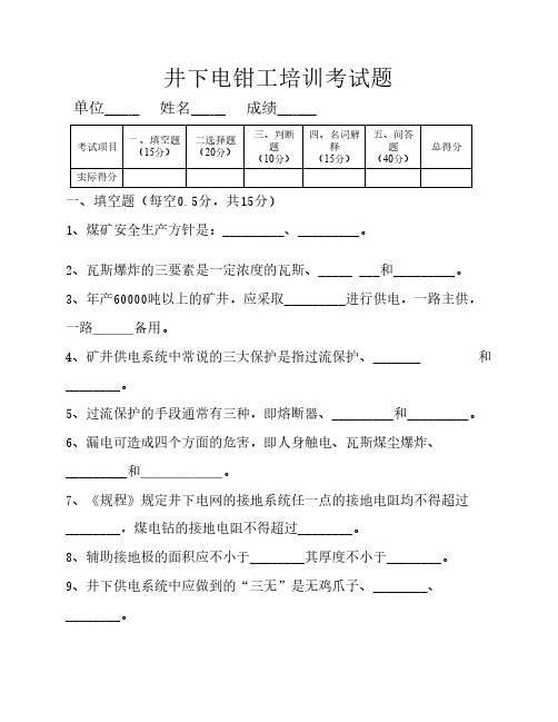 井下电钳工考试试卷及答案