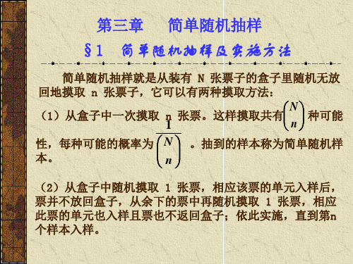 第三章简单随机抽样(抽样调查理论与方法-北京商学院,