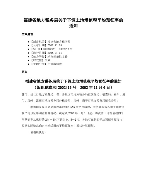 福建省地方税务局关于下调土地增值税平均预征率的通知