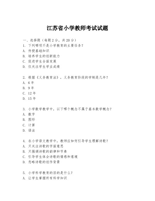 江苏省小学教师考试试题