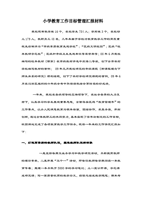 小学教育工作目标管理汇报材料