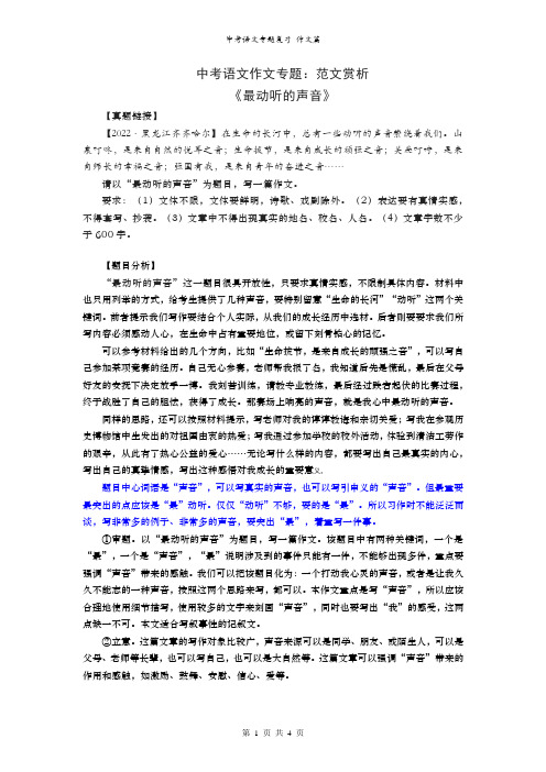 中考作文专题：范文赏析《最动听的声音》