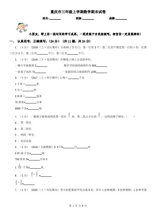 重庆市三年级上学期数学期末试卷