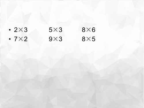 北师大版三年级上册数学《小树有多少棵》课件1(小学课件)