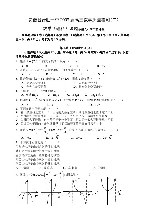 安徽省合肥一中高三教学质量检测(二)数学(理科)试题[无答案]