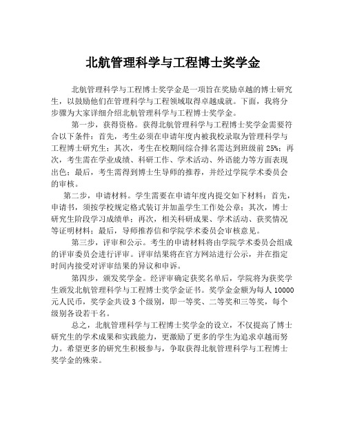 北航管理科学与工程博士奖学金