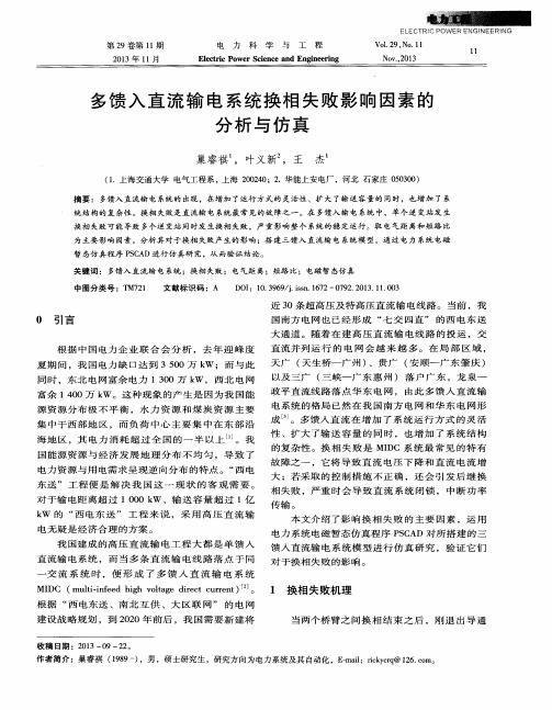 多馈入直流输电系统换相失败影响因素的分析与仿真