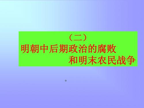 第二节 明朝中后期政治的腐败和明末农民战争