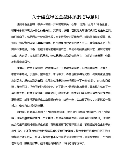 关于建立绿色金融体系的指导意见