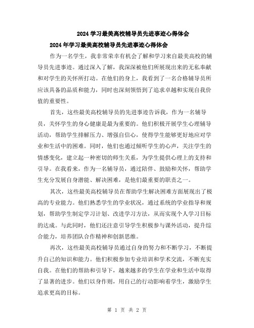 2024学习最美高校辅导员先进事迹心得体会