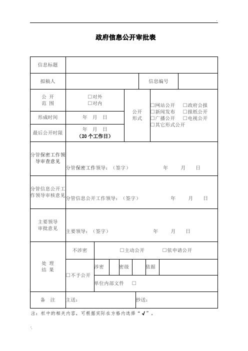 政府信息公开审批表