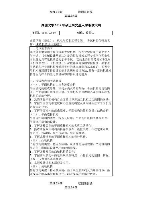 深圳大学硕士研究生入学考试大纲之欧阳法创编